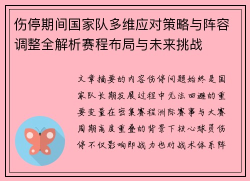 伤停期间国家队多维应对策略与阵容调整全解析赛程布局与未来挑战