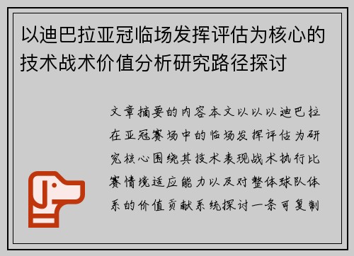 以迪巴拉亚冠临场发挥评估为核心的技术战术价值分析研究路径探讨
